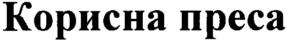 корисна преса