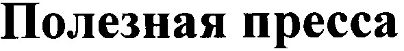 полезная пресса