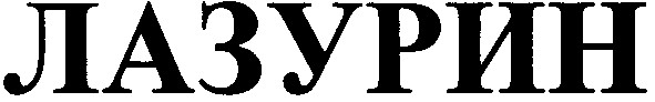 лазурин