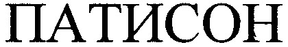 патисон