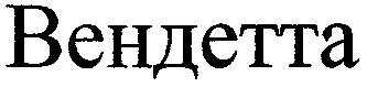 вендетта