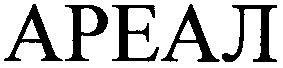 ареал