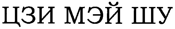 цзи мэй шу