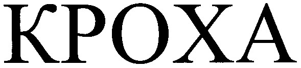 кроха