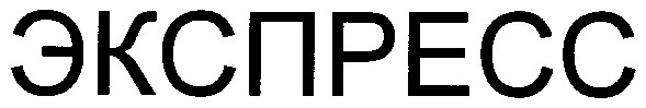 экспресс