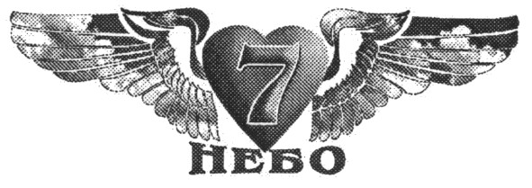 7 небо