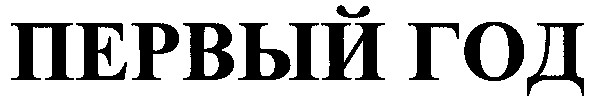 первый год