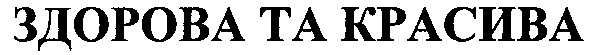 здорова та красива
