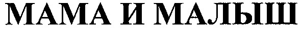 мама и малыш