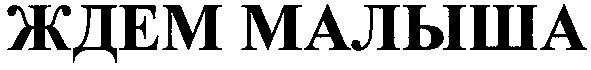 ждем малыша