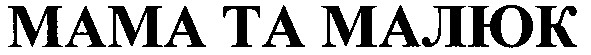 мама та малюк
