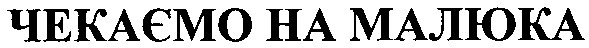 чекаємо на малюка