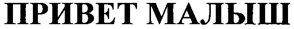 привет малыш