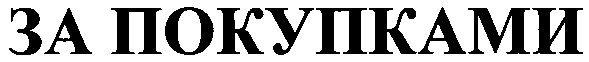 за покупками