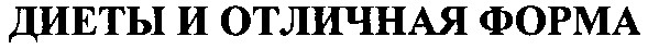 диеты и отличная форма