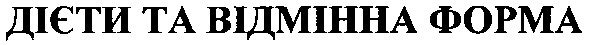 дієти та відмінна форма