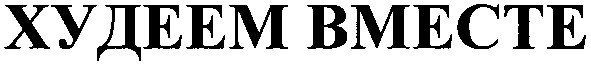 худеем вместе