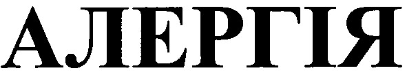 алергія