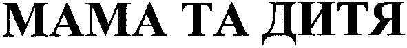 мама та дитя