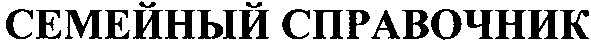семейный справочник