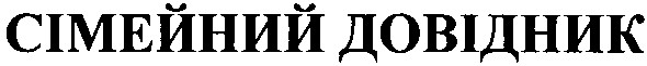 сімейний довідник