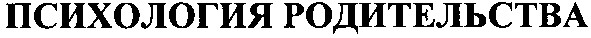 психология родительства