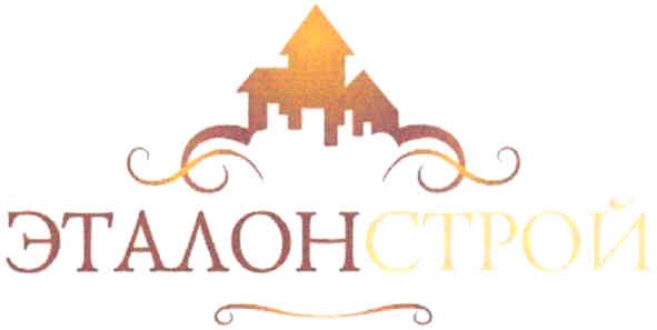 эталонстрой
