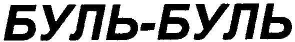 буль-буль
