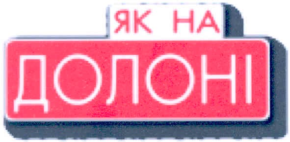 як на долоні