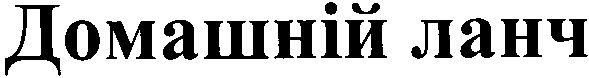домашній ланч