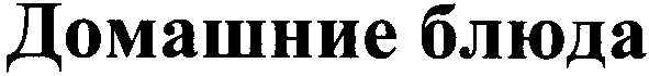 домашние блюда