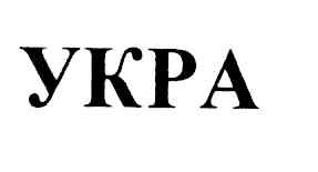 укра