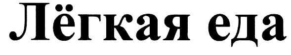 лёгкая еда