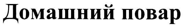 домашний повар