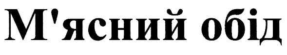 м`ясний обід