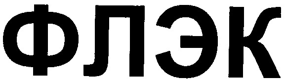 флэк