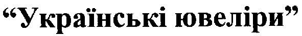 українські ювеліри