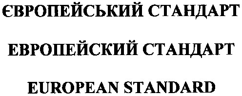 європейський стандарт