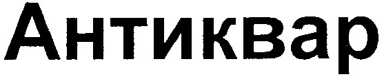 антиквар