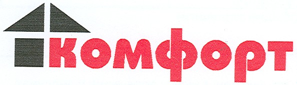 комфорт