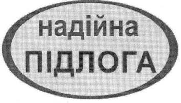 надійна підлога