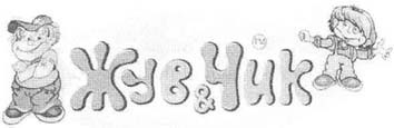 жув&чик