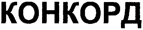 конкорд