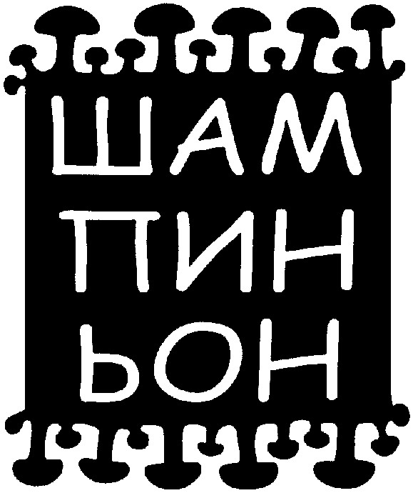 шампиньон