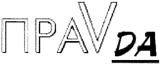 праvda