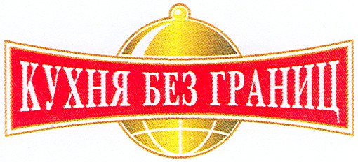 кухня без границ