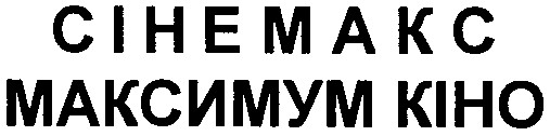 максимум кіно