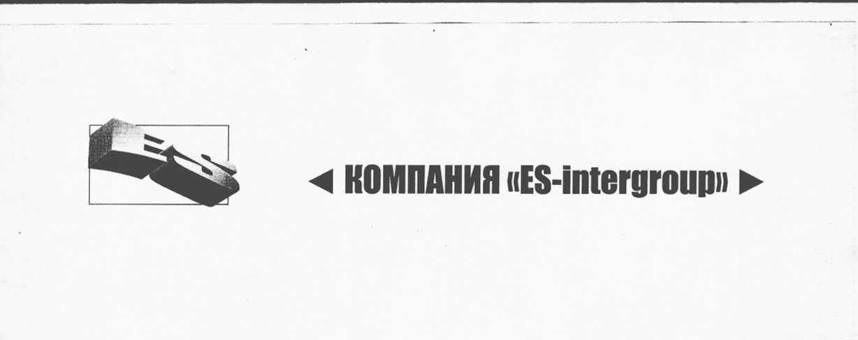 компания es-intergroup