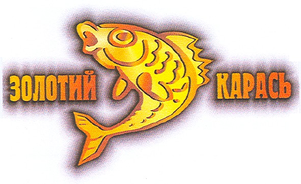 золотий карась