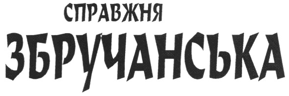 збручанська